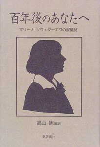 【中古】 百年後のあなたへ マリーナ・ツヴェターエワの叙情詩