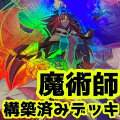 No.z824  大幅セール中‼️  魔術師　構築済みデッキ　遊戯王