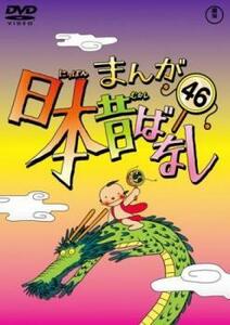 まんが日本昔ばなし 46 レンタル落ち 中古 DVD ケース無