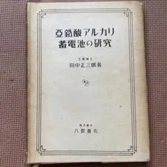 貴重書籍　亜鉛酸アルカリ蓄電池の研究　田中小三郎　八雲書店