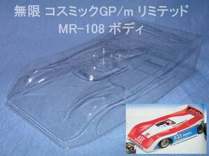 .『無限精機 MR-108 ボディ』 K2-X コスミックGP/m リミテッド MUGEN COSMIC LIMITED 1/12EP