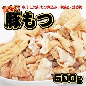 国産豚モツもつ500g 大腸カット済み 訳あり冷凍品 ホルモン格安