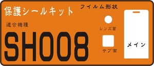 SH008用 液晶面＋sサブ面+レンズ面保護シールキット4台分抗菌