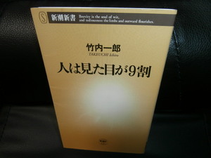 人は見た目が9割 　/ /　竹内 一郎　　 （新書サイズ）