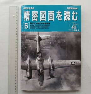 ★[A64134・航空機の原点 精密図面を読む 6 ] 第2次大戦の双発爆撃機 。別冊航空情報。★