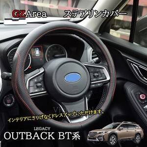 新型 レガシィ アウトバック BT系 カスタム パーツ ステアリンカバー　レザーカバー SO255