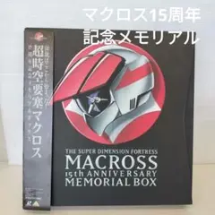 超時空要塞マクロス15周年記念メモリアルボックスレーザーディスク11組記念BOX
