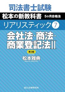 [A12312762]司法書士試験 リアリスティック７　会社法・商法・商業登記法II　第３版