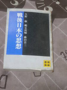 日本思想　「戦後日本の思想」　藤田 省三 久野 収 鶴見 俊輔　昭和51年第1刷　講談社文庫　FD22