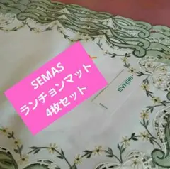 SEMAS /ランチョンマット( 4枚セット )花柄