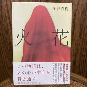 (著)又吉直樹 [火花] 初版/帯あり ハードカバー