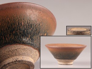 中国古玩 唐物 宋代 天目茶碗 時代物 極上品 初だし品 D0600