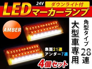 28連 LED 角型 サイドマーカー ダウンライト付 ランプ 24V 4個 表面 黄レンズ×アンダー白発光 イエロー×ホワイト