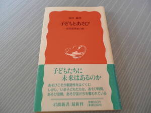 子どもとあそび　 環境建築家の眼 　仙田満(著者)　岩波新書２５３