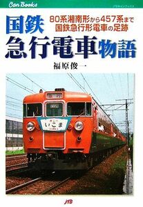 国鉄急行電車物語 ８０系湘南形から４５７系まで国鉄急行形電車の足跡 ＪＴＢキャンブックス／福原俊一【著】