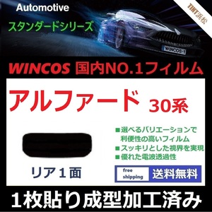 ■１枚貼り成型加工済みフィルム■ アルファード AGH30W AGH35W GGH30W GGH35W AYH30W　【WINCOS】 近赤外線を62％カット！ ドライ成型