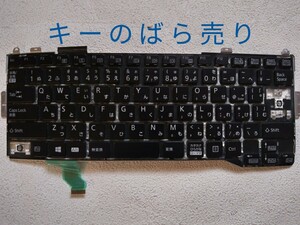 ★LIFEBOOK FUTRO MS936用　キーのばら売り！　落札済みキーあり、注意！