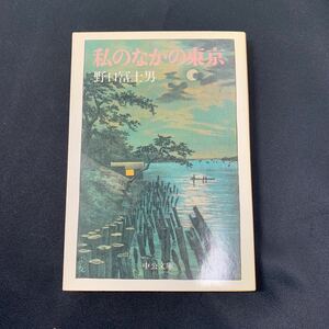 ★大阪堺市/引き取り可★私のなかの東京 野口冨士男 中公文庫 1989年 古書 実感的東京論 即決！★