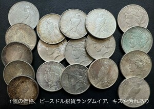 １枚の価格 -アメリカ　ピースドル銀貨ランダムイヤー