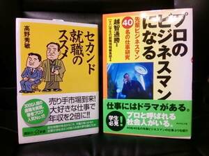 【即決】プロの ビジネスマン になる セカンド就職のススメ 他 セット 大学生 就 職 活 動 本 新卒