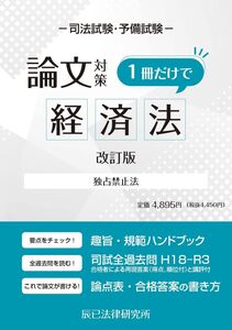 [A12286013]司法試験論文対策 1冊だけで経済法(改訂版)