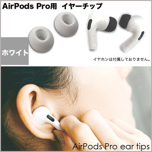 ★送料無料★【68ZA】[両耳x2セット]（白）AirPods Pro イヤーチップ イヤーピース シリコン 互換品