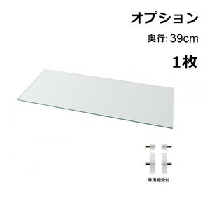 〈RACK WIDE〉LED付きコレクションラック ワイド 専用別売品 追加用ガラス棚(1枚) 奥行39cm用