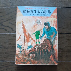 精神寄生人 の 陰謀 ローダンシリーズ20 シェル & ダルトン 松谷健次 早川文庫 SF