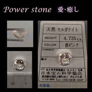 ◆動画有◆鑑定済◆宝石質天然モルガナイト/4.725Ct/ジュエリールース◆パワーストーン/ヒーリング/愛/癒し/ローズベリル/アクアマリン系