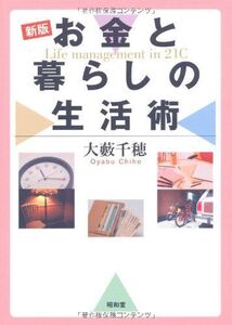 [A11002402]お金と暮らしの生活術 [単行本] 大藪 千穂