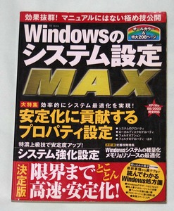 ☆TJ　MOOK　Windowsのシステム設定　MAX　オールカラー＆特大208ページ