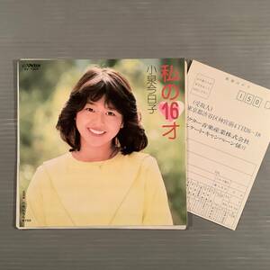  シングル盤(EP)▲小泉今日子『私の16才』※デビュー曲『三色れもん』※郵便ハガキ付▲美品！