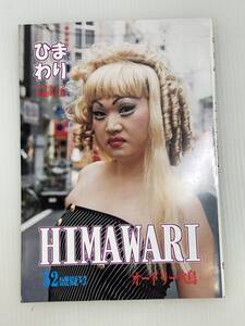 【NO.52/盛夏号】アマチュア女装同人誌　ひまわり　HIMAWARI　オードリー　大鳥