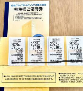 近鉄電車株主優待全線乗車券2025.7月末まで×4枚、株主優待券