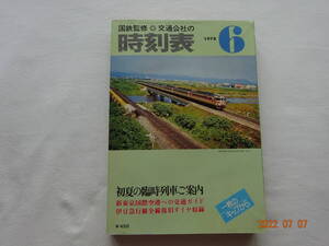 ◎ 昭和５３年６月 交通公社時刻表 １９７８年 通巻 ６２８ 号 新幹線　東京～博多 ６Ｈ５６Ｍ 新東京国際空港への交通ガイド