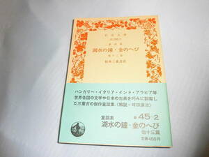 湖水の鐘・金のへび　鈴木三重吉訳