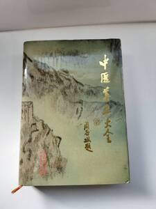 KK147-005　中文書　中医養生大全　白永波主編　香港雪谷出版社　1991年5月第2次印刷　※しみ有