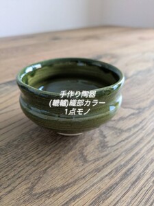 ※1点モノ※織部カラーの手作り陶器(抹茶茶碗)小物入れとしても◎