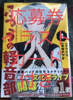 ふつうの軽音部 ４巻 初版 応募券 シュリンク イラストカード 付き