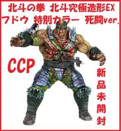 【新品】『CCP』北斗の拳 北斗究極造形EX フドウ 特別カラー 死闘ver.