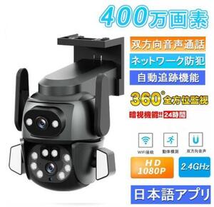 防犯カメラ 屋外 家庭用 監視カメラ ワイヤレス デュアルレンズ 400万画素 無線 wifi 屋外 防水 自動追尾 双方向通話 単純な設定 工事不要