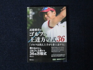 ★★　良好　送料込み　★★　近藤雅彦のゴルフの上達方程式 36　近藤雅彦　★★