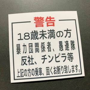 警告　パロディ　ステッカー　おもしろ　デコトラ　レトロ　旧車会