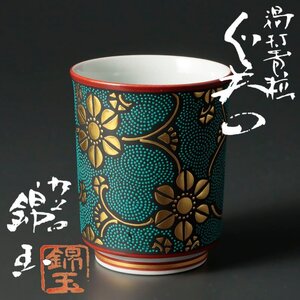 【古美味】仲田錦玉 渦打青粒 ぐい呑 茶道具 保証品 nTW8