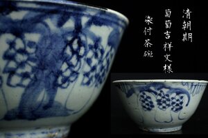 【董芸】中国美術 清朝期 葡萄吉祥文様 染付茶碗 旧家委託品 ⑦ [10UI]