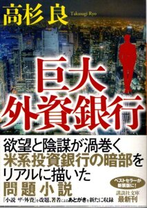 文庫「巨大外資銀行／高杉良／講談社文庫」　送料無料