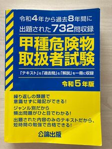 令和5年版　甲種危険物取扱者試験　 公論出版