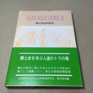 宮城県史料集 郷土史を学ぶ人達のトラの巻 宮城県高等学校社会科 教育研究会 歴史部会 仙台 仙臺 宮城縣