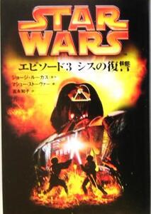 スター・ウォーズ エピソード3 シスの復讐/ジョージ・ルーカス(著者),マシューストーヴァー(著者),富永和子(訳者)