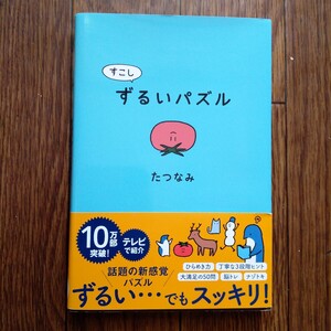 すこしずるいパズル たつなみ／著